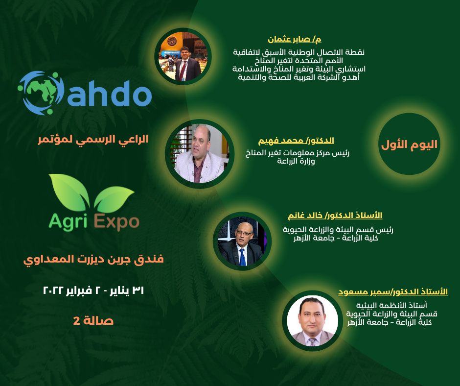 اليوم الأول من مؤتمر اجري اكسبوAgri Expo